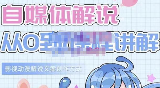 小图图·自媒体解说从0到1课程详解，影视动漫解说文案创作方式-白马科技