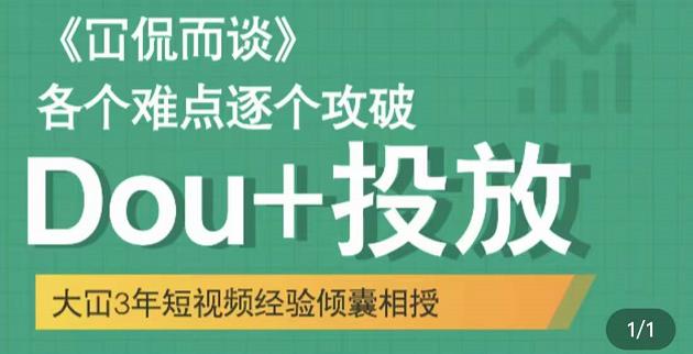 Dou 投放破局起号是关键，各个难点逐个击破，快速起号-知一项目网