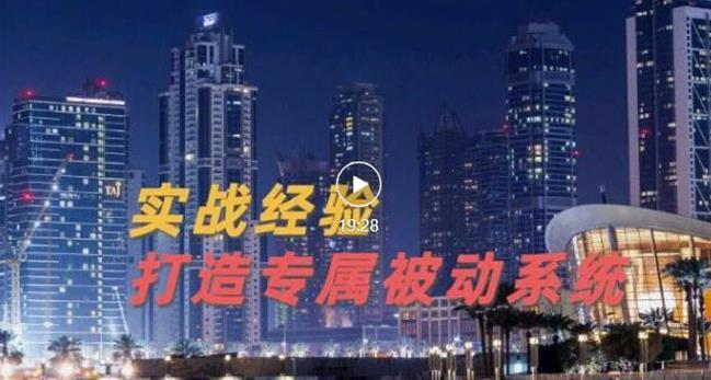 9年引流实战经验，0基础教你建立专属引流系统（精华版）无水印-知一项目网