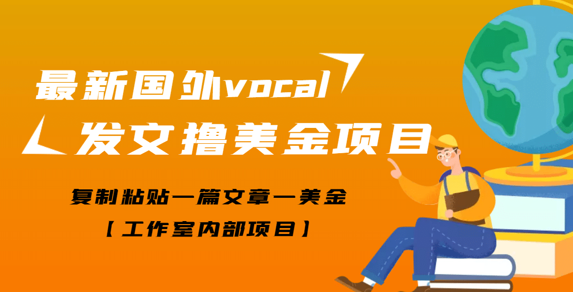 最新国外vocal发文撸美金项目，复制粘贴一篇文章一美金-知一项目网