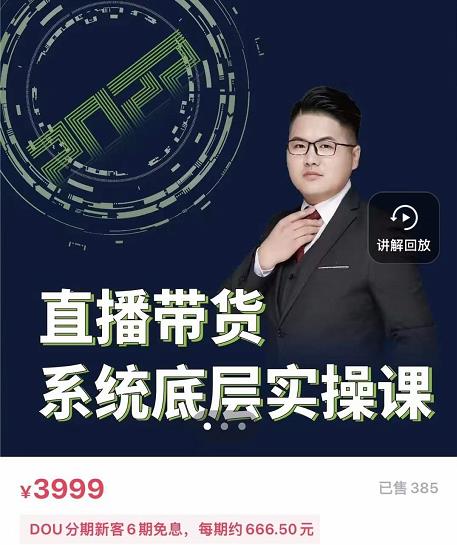 远哥·直播带货系统底层实操课，助你更快突破从0~1，爆爆爆！-知一项目网