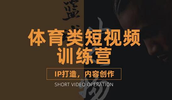 篮球小人物·体育类短视频教学课程，篮球解说账号的IP打造方法和内容创作课-知一项目网