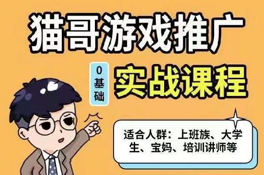 猫哥·游戏推广实战课程，单视频收益达6位数，从0到1成为优质游戏达人-知一项目网
