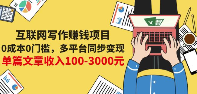 互联网写作赚钱项目：0成本0门槛，多平台同步变现，单篇文章收入100-3000元-知一项目网