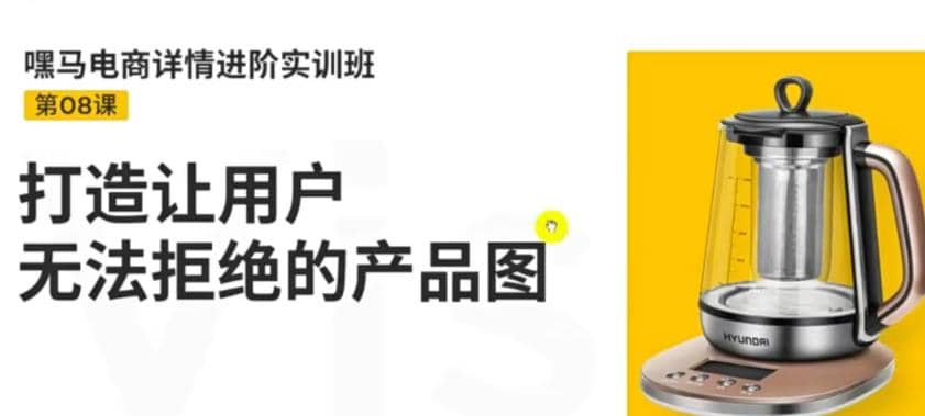 电商详情进阶实训班，打造让用户无法拒绝的产品图（12节课）-知一项目网