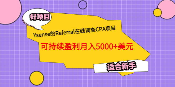 Ysense的Referral在线调查CPA项目，可持续盈利月入5000 美元，适合新手-知一项目网