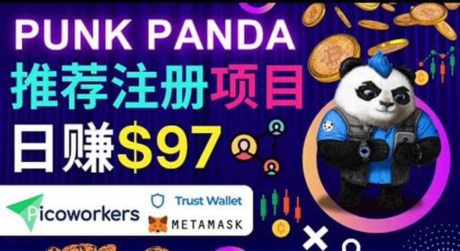 通过Punkpanda的Referral推荐注册项目，日赚150美元以上，操作教程-知一项目网
