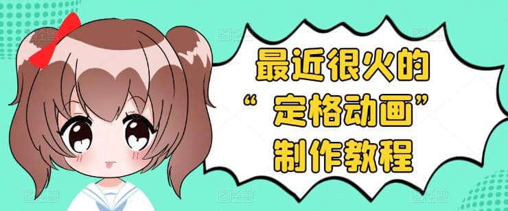 抖音定格动画制作教程，全程无人出境，一个用差异化方式的美食赛道-知一项目网