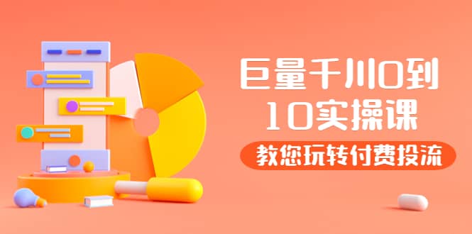 某收费培训：巨量千川两天实操课：教您玩玩转付费投流-知一项目网