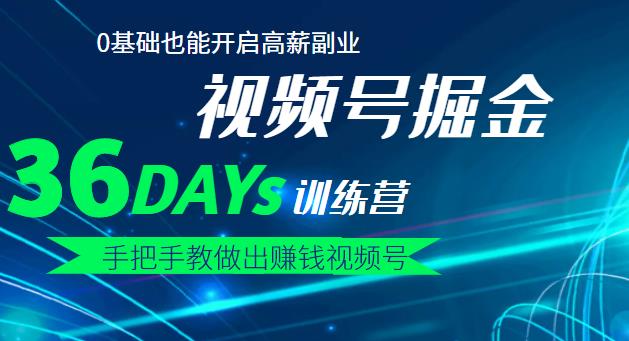 【视频号掘金营】36天手把手教做出赚钱视频号，0基础也能开启高薪副业-知一项目网