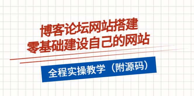 博客论坛网站搭建，零基础建设自己的网站，全程实操教学（附源码）-知一项目网