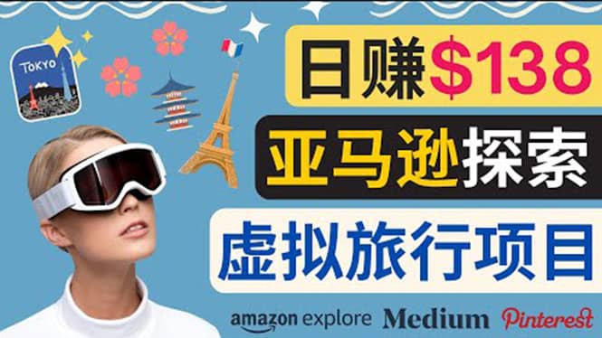 亚马逊探索新玩法每天工作2小时，日赚138美元，时间自由-知一项目网