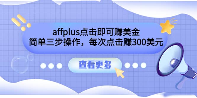 affplus点击即可赚美金，简单三步操作，每次点击赚300美元【视频教程】-知一项目网