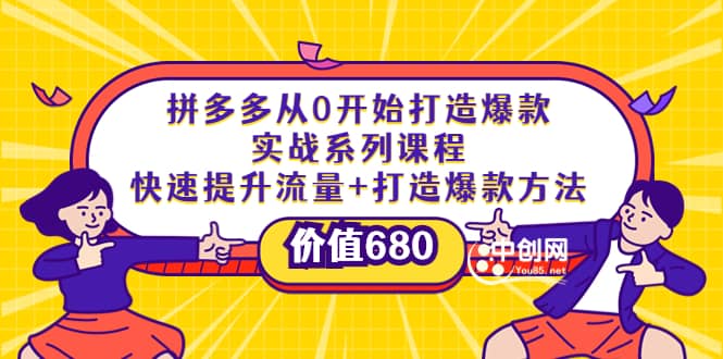 拼多多从0开始打造爆款实战系列课程：快速提升流量 打造爆款方法-知一项目网