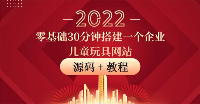 零基础30分钟搭建一个企业儿童玩具网站：助力传统企业开拓线上销售(附源码)-白马科技