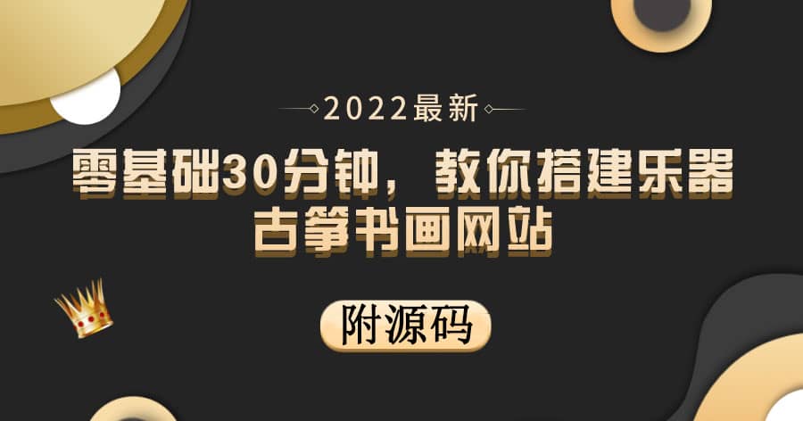 零基础30分钟，教你搭建乐器古筝书画网站 出售产品或教程赚钱（附源码）-知一项目网