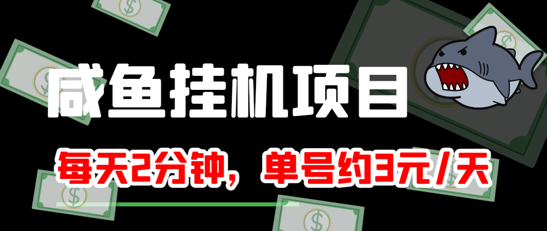 咸鱼挂机单号3元/天，每天仅需2分钟，可无限放大，稳定长久挂机项目-知一项目网