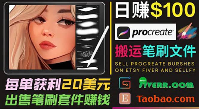 搬运出售Procreate笔刷文件赚钱，每单20美元，轻松日赚100美元-知一项目网