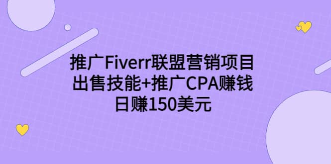 推广Fiverr联盟营销项目，出售技能 推广CPA赚钱：日赚150美元！-知一项目网