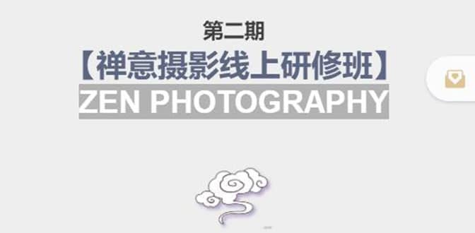 【禅意摄影线上研修班】 价值880元-白马科技