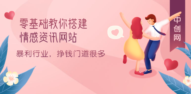 零基础教你搭建情感资讯网站：暴利行业，挣钱门道很多（搭建教程 源码）-知一项目网