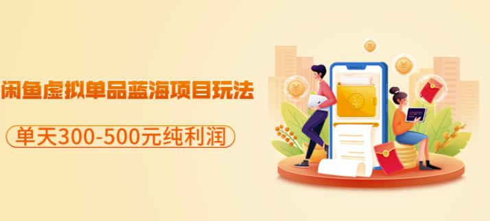 闲鱼虚拟单品蓝海项目玩法，单天300-500元纯利润很容易-白马科技