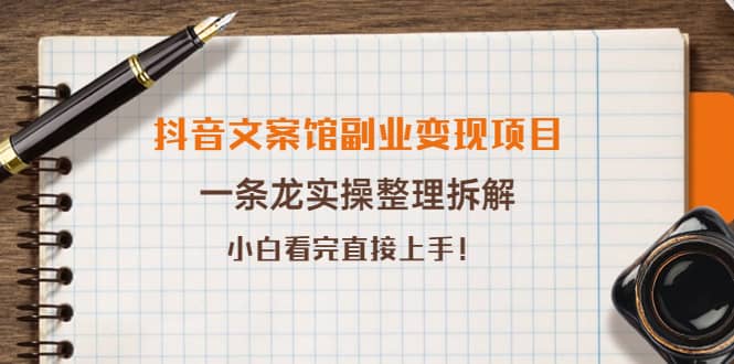 抖音文案馆副业变现项目，一条龙实操整理拆解，小白看完直接上手-知一项目网
