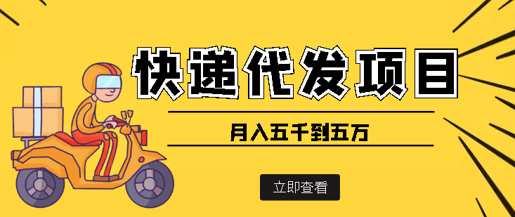 快递代发风口项目【详细视频教程 代发渠道免费开户】-白马科技