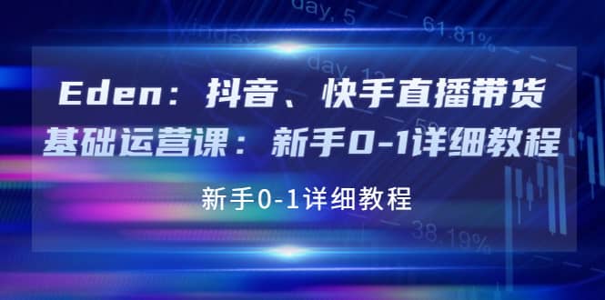 抖音、快手直播带货基础运营课：新手0-1详细教程-知一项目网