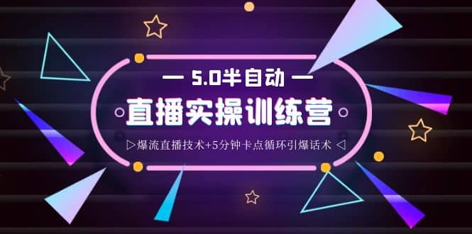 蚂蚁·5.0半自动直播2345打法，半自动爆流直播技术 5分钟卡点循环引爆话术-知一项目网