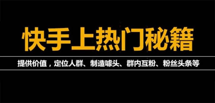 外面割880的《2022快手起号秘籍》快速上热门,想不上热门都难（全套课程）-知一项目网