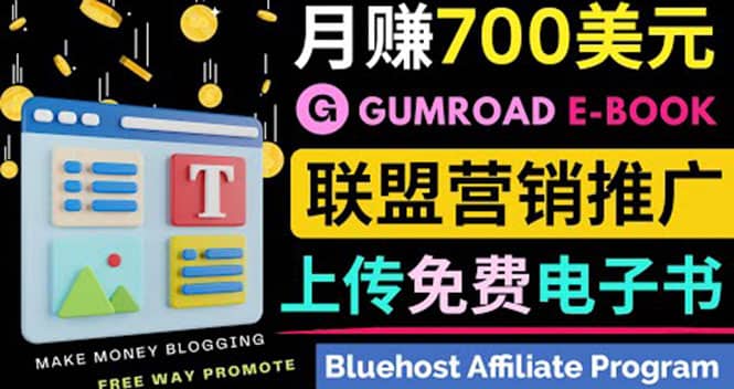 通过虚拟商品交易平台Gumroad，发布免费电子书 并推广自己的联盟营销链赚钱-知一项目网