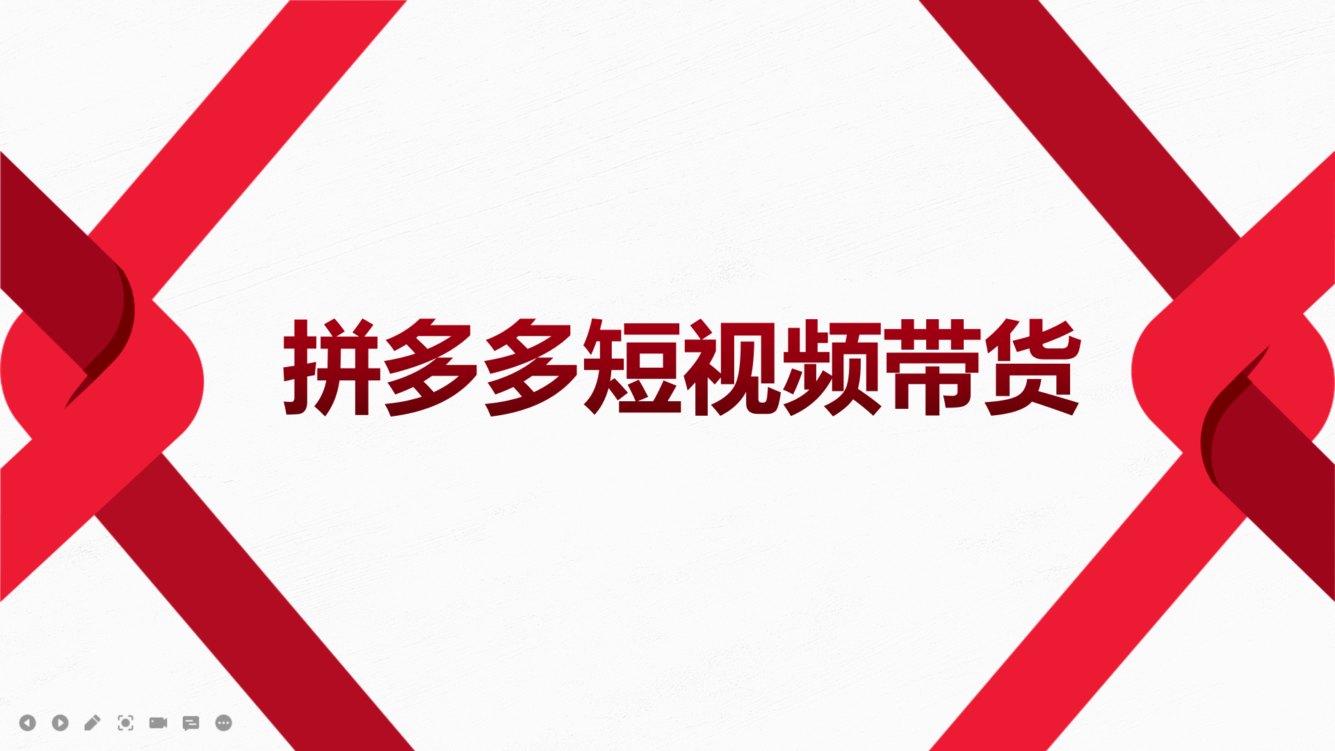 2022风口红利期-拼多多短视频带货，适合新手小白的入门短视频教程-白马科技