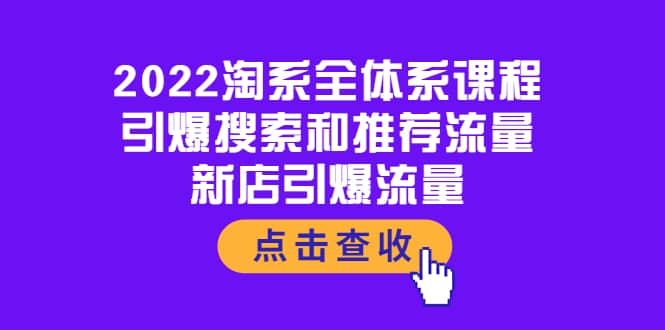 2022淘系全体系课程：引爆搜索和推荐流量，新店引爆流量-知一项目网