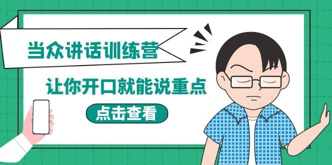《当众讲话训练营》让你开口就能说重点，50个场景模板 200个价值感提升金句-知一项目网
