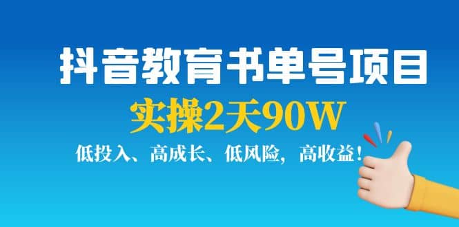 抖音教育书单号项目-知一项目网