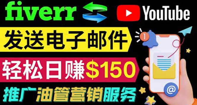 YouTube推广服务，发送电子邮件并获取得佣金，轻松日赚150美元 ！-知一项目网