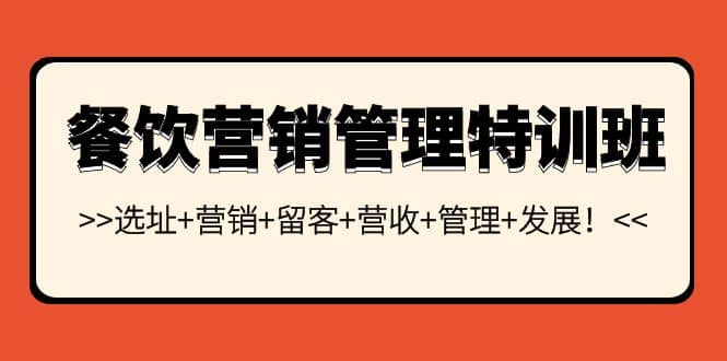 餐饮营销管理特训班：选址 营销 留客 营收 管理 发展-白马科技