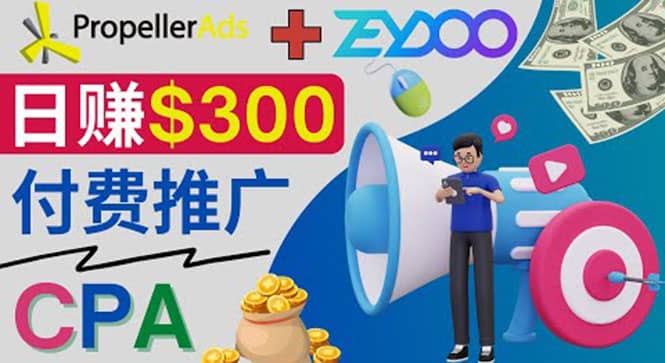 通过CPA推广平台Zeydoo日赚300美元：CPA Offer 付费推广方法-白马科技