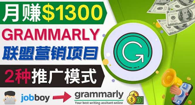 推广Grammarly推荐项目，通过在线工作网站，月赚1300美元-知一项目网