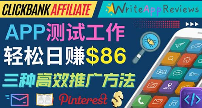 APP评论测试员：通过评测各类新上市APP赚钱，高佣金提成，日赚86美元-知一项目网