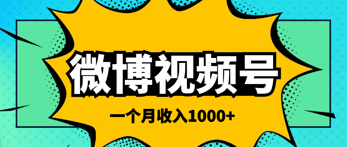 微博视频号简单搬砖项目，操作方法很简单-知一项目网