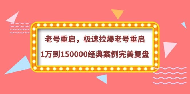 老号重启，极速拉爆老号重启1万到150000经典案例完美复盘-知一项目网