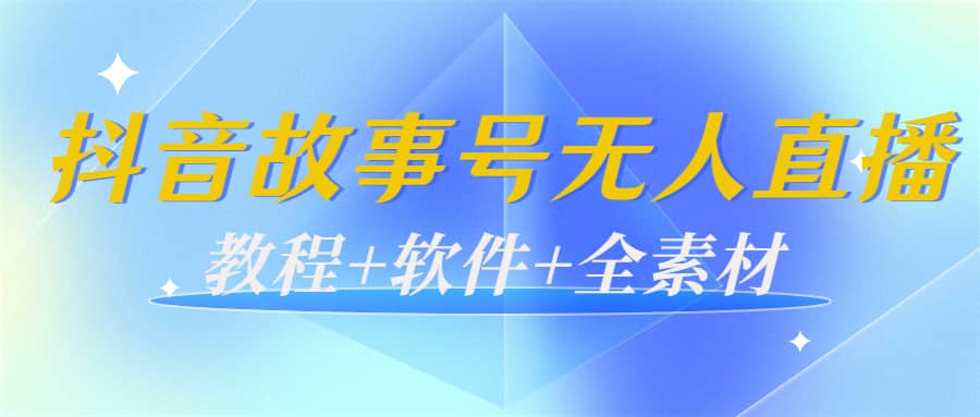 外边698的抖音故事号无人直播：6千人在线一天变现200（教程 软件 全素材）-知一项目网