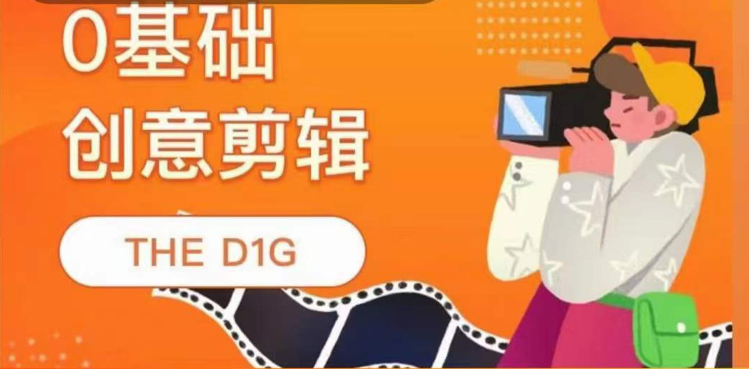 THE D1G零基础创意剪辑课，第一馆创意剪辑实操课-49节完整版-知一项目网