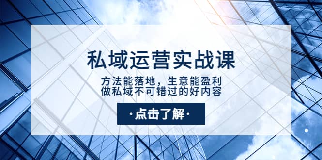 私域运营实战课：方法能落地，生意能盈利，做私域不可错过的好内容-知一项目网