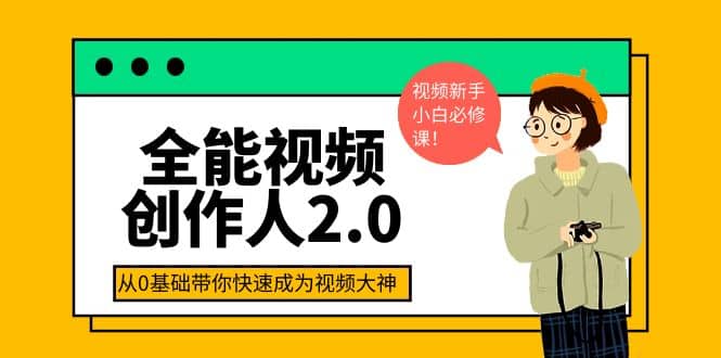 全能视频创作人2.0：短视频拍摄、剪辑、运营导演思维、IP打造，一站式教学-白马科技