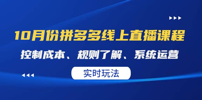某收费10月份拼多多线上直播课： 控制成本、规则了解、系统运营。实时玩法-知一项目网