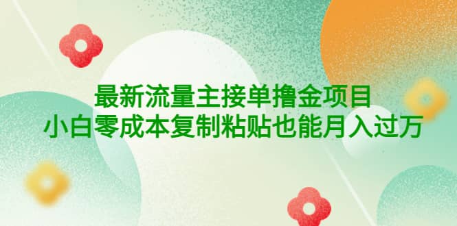 公众号最新流量主接单撸金项目-知一项目网