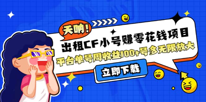 出租CF小号赚零花工作室无限放大-知一项目网